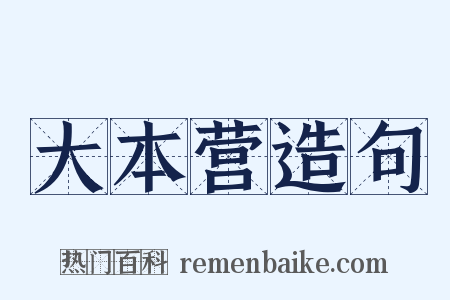 大本营造句是什么意思的图片